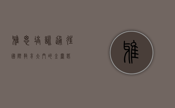雅思培训，通往国际教育大门的金钥匙