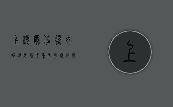 上海最值得去的地方，探索东方明珠的无限魅力