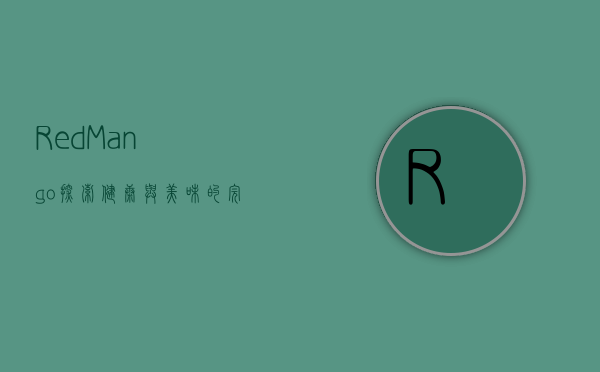 Red Mango，探索健康与美味的完美结合