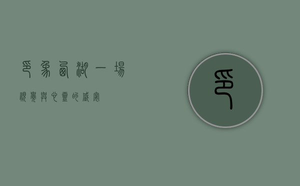 印象西湖，一场视觉与心灵的盛宴