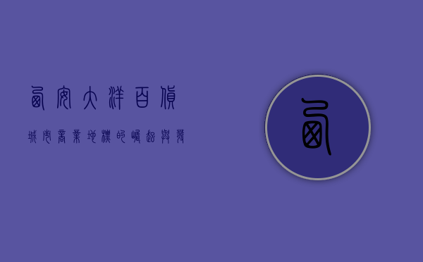 西安大洋百货，城市商业地标的崛起与发展