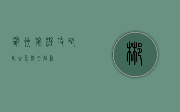 郴州旅游攻略，必去景点全解析
