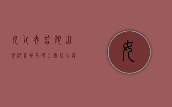 女人去普陀山要注意的事项，全面指南与实用建议