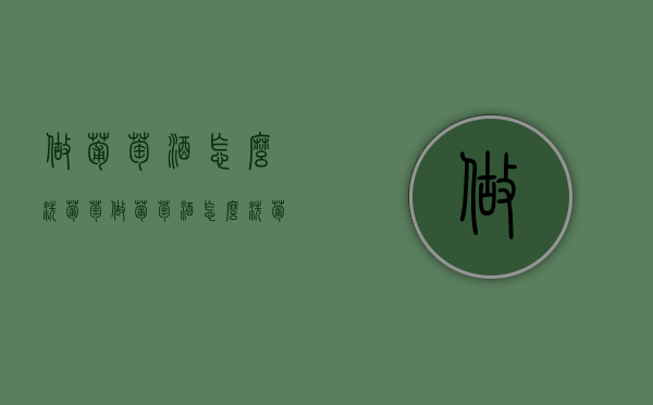 做葡萄酒怎么洗葡萄（做葡萄酒怎么洗葡萄干）