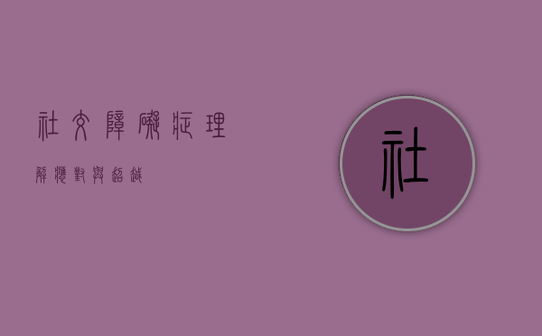 社交障碍症，理解、应对与超越