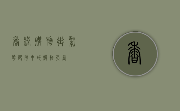 香港购物街，繁华都市中的购物天堂