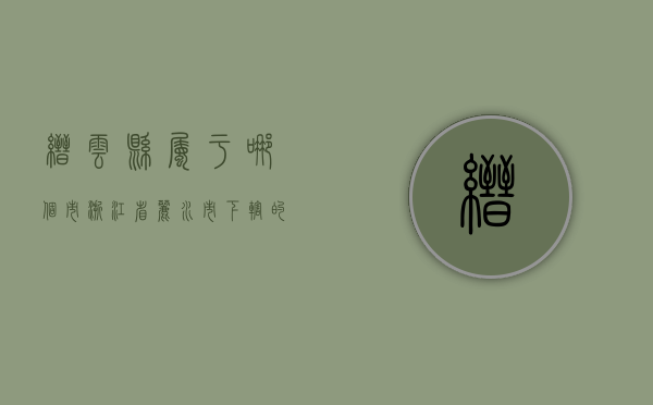 缙云县属于哪个市？浙江省丽水市下辖的历史文化名县
