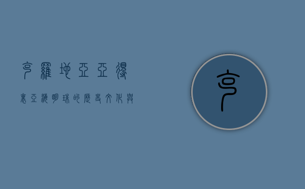 克罗地亚，亚得里亚海明珠的历史、文化与自然之美
