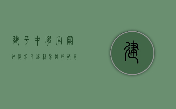 建平中学官网，连接未来，成就卓越的教育平台