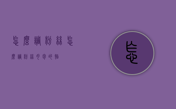 怎么调粉丝（怎么调粉丝肉包的馅）