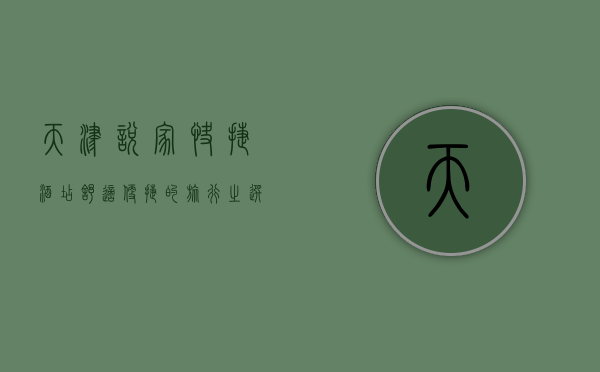 天津悦家快捷酒店，舒适便捷的旅行之选