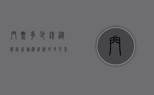 门票多少钱，从价格看旅游经济的多元影响