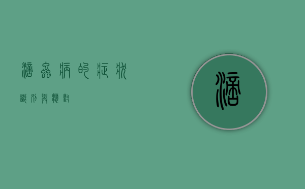 滴虫病的症状，识别与应对