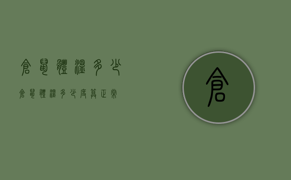 仓鼠体温多少（仓鼠体温多少度算正常）