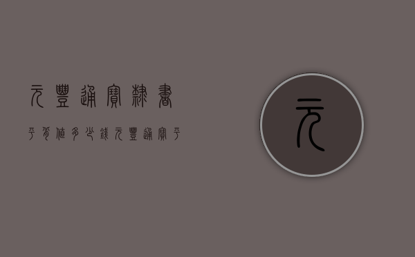 元丰通宝隶书平背值多少钱（元丰通宝平背价格及图片）