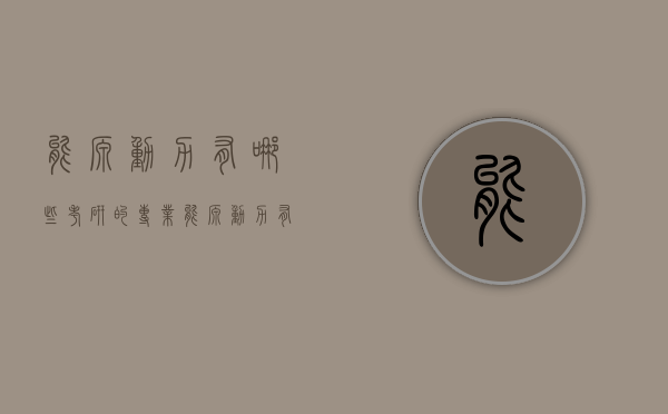 能源动力有哪些考研的专业（能源动力有哪些考研的专业可选）