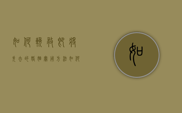 如何挽救即将失去的婚姻?实用方法（如何挽救即将失去的婚姻？实用方法）