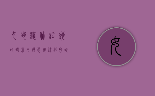 女的让你追她的暗示（女孩想让你追她的暗示是什么？）