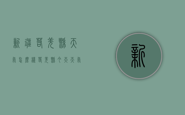 新疆若羌县天气怎么样（若羌县今天天气）