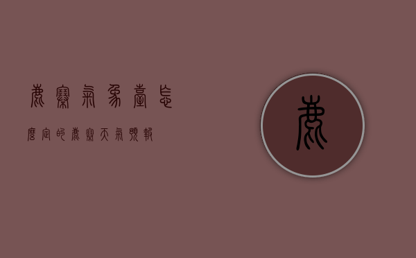 鹿寨气象台怎么定的（鹿寨天气预报）