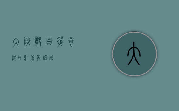 大峡谷，自然奇观的壮丽与神秘