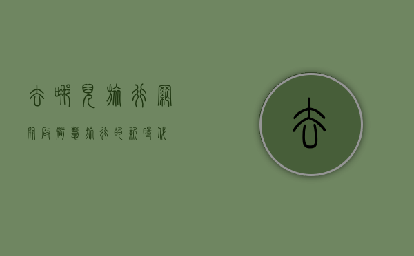 去哪儿旅行网，开启智慧旅行的新时代