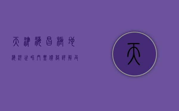 天津海昌极地海洋世界门票价格详解及游玩攻略