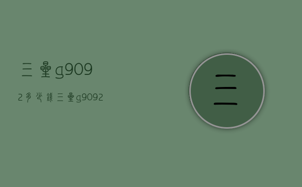 三星g9092多少钱（三星g9092上市价格）