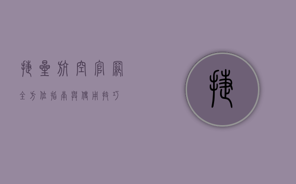 捷星航空官网，全方位指南与使用技巧