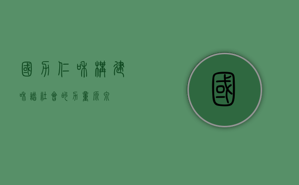 国力仁和，构建和谐社会的力量源泉