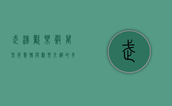 武汉欢乐谷万圣节，惊悚与欢乐交织的奇幻之夜