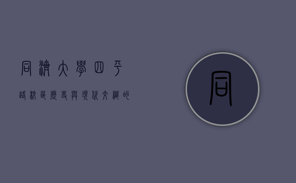 同济大学四平路校区，历史与现代交织的学术殿堂