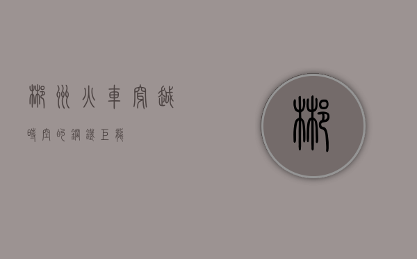 郴州火车，穿越时空的钢铁巨龙