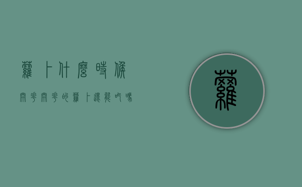 萝卜什么时候开花 开花的萝卜还能吃吗（萝卜啥时候开花啊）