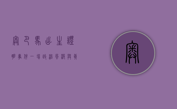 奥巴马出生证明事件，一场政治风波与真相的追寻