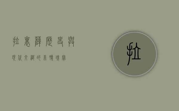 拉里萨，历史与现代交织的希腊瑰宝