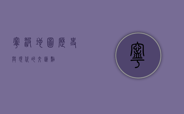 宁波地图，历史与现代的交汇点