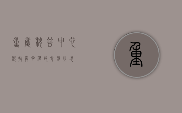 重庆科普中心，科技与文化的交汇之地