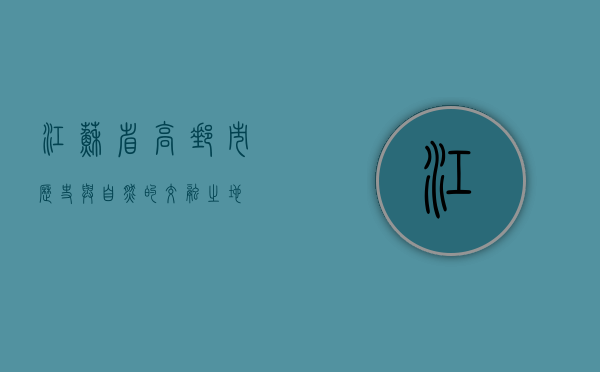 江苏省高邮市，历史与自然的交融之地