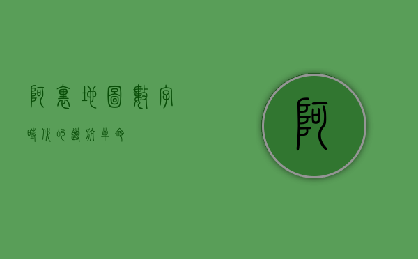 阿里地图，数字时代的导航革命