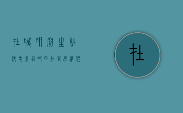 在职研究生经济专业有哪些（在职经济类研究生）