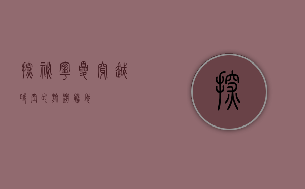 探秘宁夏，穿越时空的旅游胜地