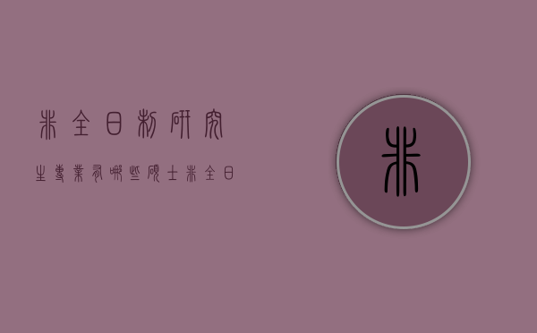 非全日制研究生专业有哪些硕士（非全日制研究生包括哪些专业）