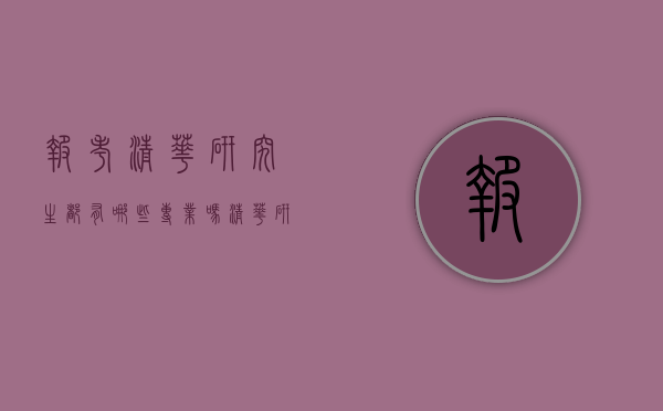 报考清华研究生都有哪些专业吗（清华研究生都有什么专业）