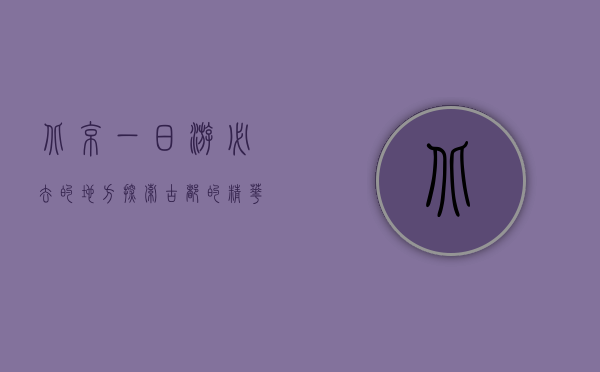 北京一日游必去的地方，探索古都的精华之旅
