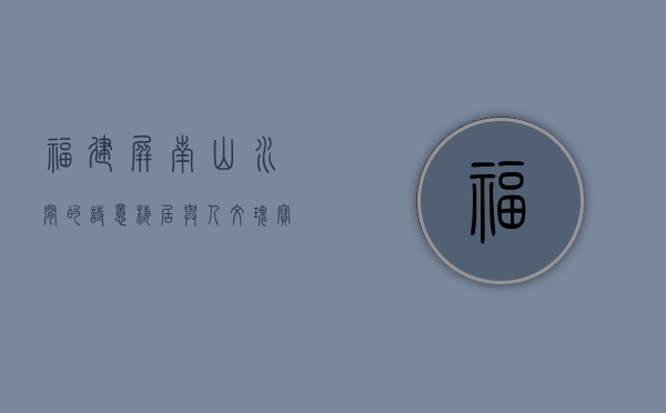 福建屏南，山水间的诗意栖居与人文瑰宝