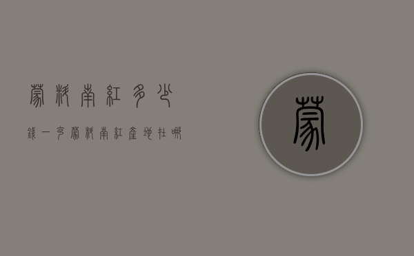蒙料南红多少钱一克（蒙料南红产地在哪里）