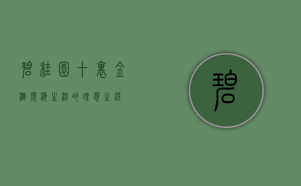 碧桂园十里金滩，滨海生活的理想之选