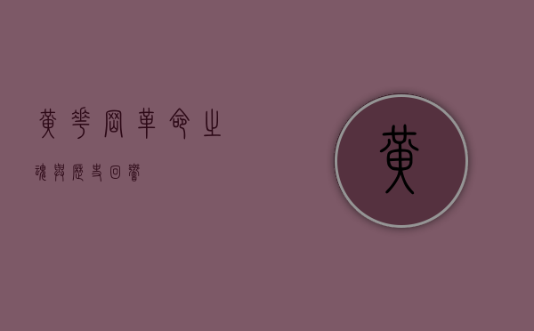 黄花岗，革命之魂与历史回响