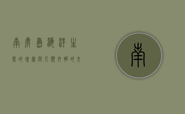 南麂岛，海洋生态的瑰宝与人类文明的交汇点